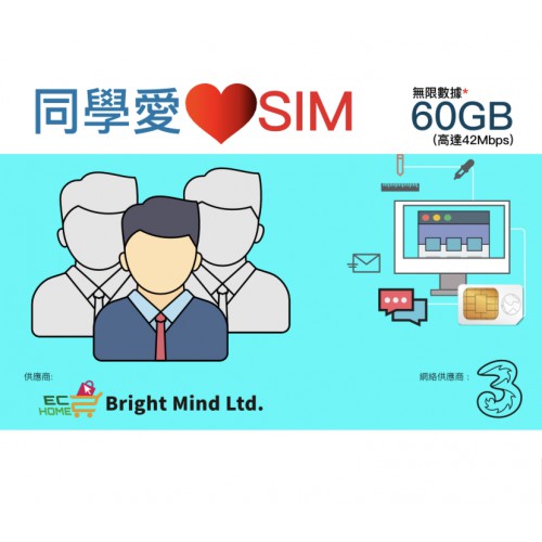 同學愛心SIM(*60GB版)By 3HK